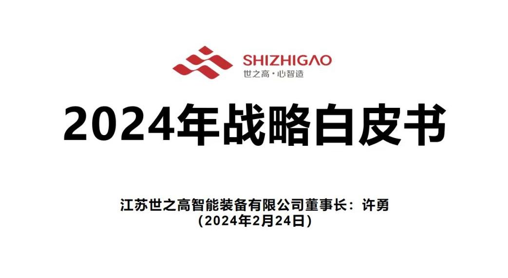 热烈祝贺世之高2024春酒会圆满举办